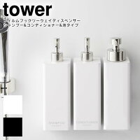 tower タワー フィルムフックツーウェイディスペンサー シャンプー&コンディショナー&泡タイプ / 山崎実業 tower 雑貨 シンプル オシャレ シャンプー コンディショナー 泡タイプ 可愛い お家時間 一人暮らし 在宅 母の日 父の日 プレゼント