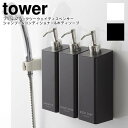 【4/25限定最大100%ポイントバック】tower タワー フィルムフックツーウェイディスペンサー シャンプー&コンディショナー&ボディソープ ／ 山崎実業 tower 雑貨 シンプル オシャレ コンディショナー ボディソープ 可愛い お家時間 一人暮らし 在宅 母の日 父の日 プレゼント