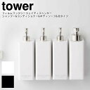 ボディソープ・シャンプーボトルのギフト 【土日もGWも毎日営業】tower タワー フィルムフックツーウェイディスペンサー シャンプー&コンディショナー&ボディソープ&泡タイプ ／ 山崎実業 tower 雑貨 シンプル オシャレ シャンプー コンディショナー ボディソープ 泡タイプ 可愛い お家時間 一人暮らし 在宅