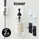 【先着限定最大1000円引クーポンあり】tower タワー マグネットバスルームディスペンサーホルダー 2個セット / tower タワー 雑貨 お風呂 バスル...