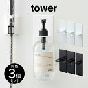 【先着限定最大1000円引クーポンあり】tower タワー マグネットバスルームディスペンサーホルダー 3個セット / tower タワー 雑貨 お風呂 バスル...