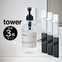【先着限定最大1000円引クーポンあり】tower タワー 吸盤ディスペンサーホルダー 3個セット / tower タワー 雑貨 お風呂 バスルーム 便利 一人...