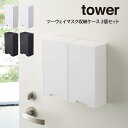 【5/10限定＼当選確率2分の1／最大100%ポイントバック】【土日祝もあす楽】tower タワー ツーウェイマスク収納ケース 2個セット 山崎実..