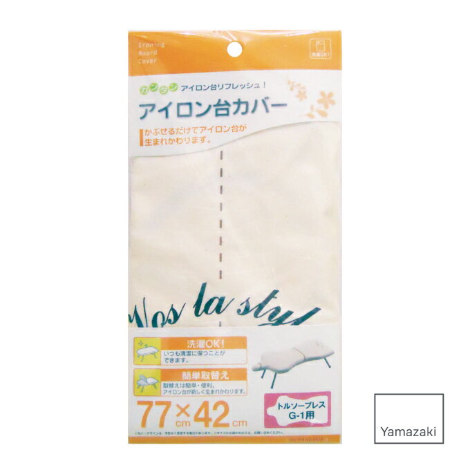 【5/15限定最大100%ポイントバック】カバートルソープレス用G-1 77×42cm 山崎実業 ／ Yamazaki アイロン掛け コンパクト スリム 北欧 おしゃれ フィット ファブリック スタイリッシュ シンプル スマート スッキリ プレス 衣類 シャツ ボトム ハンカチ 持ち運びしやすい 収納