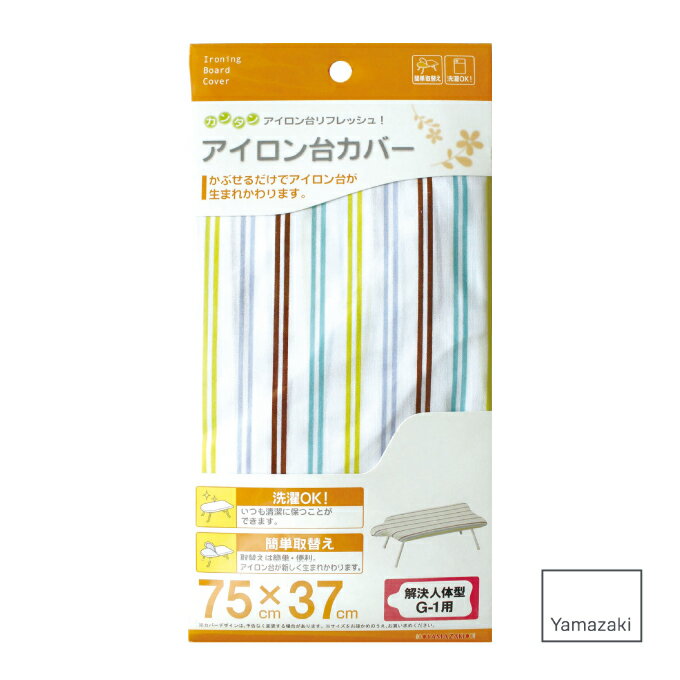 【5/15限定最大100%Pバック】カバー解決人体型用G-1 75×37cm 山崎実業 ／ Yamazaki アイロン掛け コンパクト スリム 北欧 おしゃれ フィット ファブリック スタイリッシュ シンプル スマート スッキリ プレス 衣類 シャツ ボトム ハンカチ 仕上がり 持ち運びしやすい 収納