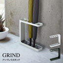 GRIND グラインド アンブレラスタンド 7930 7931 山崎実業 / GRIND グラインド アンブレラスタンド 雑貨 一人暮らし ギフト