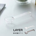 【メール便】LAYER レイヤー 段々計量スプーン 2548 2549 山崎実業／ 山崎実業 計量スプーン 計量 スプーン おおさじこさじ 大さじ 小さじ 小さじ1/2 メジャースプーン キッチンツール ナチュラル雑貨 大さじ小さじ 調理ツール シンプル 母の日