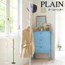 PLAIN プレーン ポールハンガー /コートハンガー 北欧 コートラック ハンガーラック コート掛け ハンガーポール スタンドハンガー おしゃれ 衣類 収納 ...