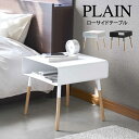 【GWも毎日発送】PLAIN プレーン ローサイドテーブル /サイドテーブル おしゃれ 北欧 収納 コンパクト コーヒーテーブル 四角 ウッド ミニテーブル ソ...