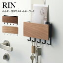 【土日もGWも毎日あす楽】RIN リン ホルダー付きマグネットキーフック 2729 2730 山崎実業 ／ RIN キーフック ウォールポケット ウォールフック 壁 ドア 収納 鍵 玄関 シンプル 北欧 ナチュラル 木目 天然木 ウッド おしゃれ 母の日 父の日 プレゼント