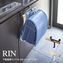 【土日もGWも毎日営業】RIN リン 下駄箱扉ランドセル&リュックハンガー ／ 山崎実業 tower　おしゃれ 北欧 北欧雑貨 シンプル プレゼント 父の日 母の日 新生活