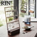 【先着限定最大1000円引クーポンあり】RIN リン アクセサリー収納スタンド 5795 5796 山崎実業 / 山崎実業 雑貨 生活 生活雑貨 シンプル ギフト 母の日 父の日 プレゼント