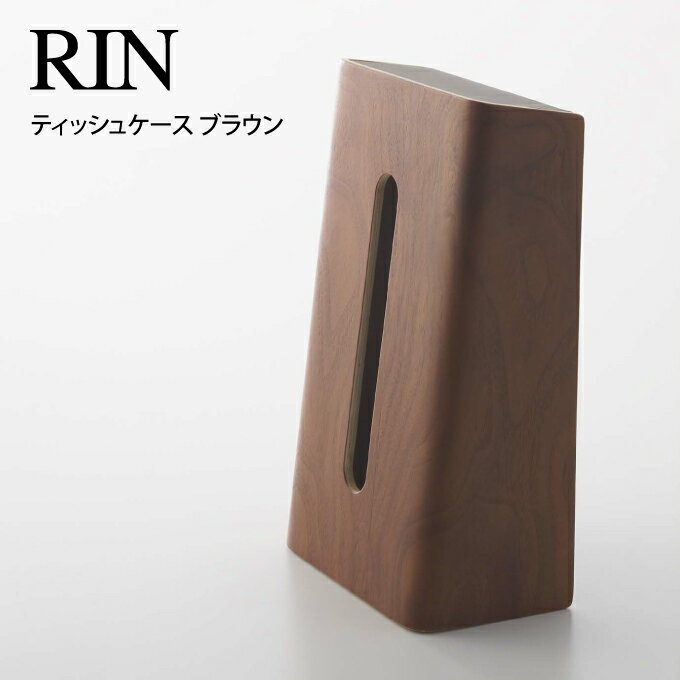 RIN リン ティッシュケース ブラウン 山崎実業 / RIN リン ティッシュケース ブラウン 山崎実業 雑貨 一人暮らし ギフト