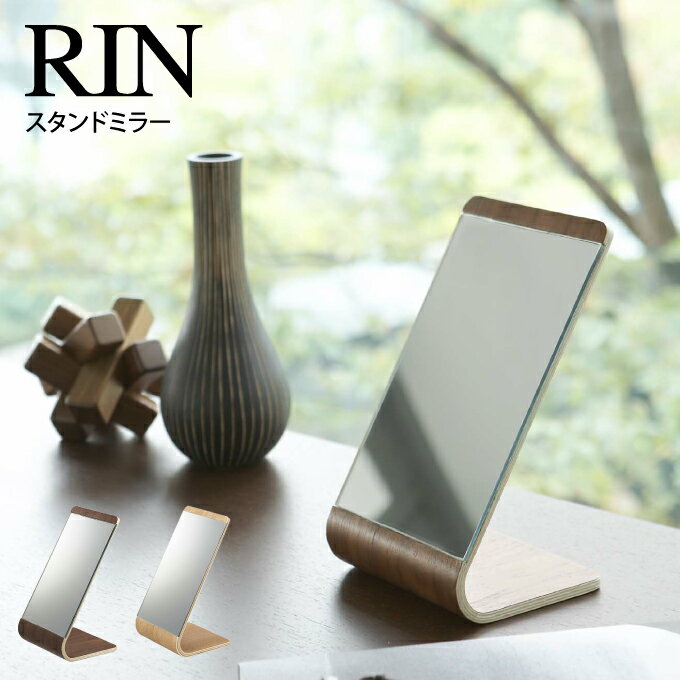 RIN リン スタンドミラー ／リン 鏡 ミラー 卓上 スタンドミラー 卓上ミラー コンパクトミラー デスクミラー 木目 ウッド 木製 鏡 かがみ 手鏡 ハンドミラー 雑貨 おしゃれ 化粧 かわいい 北欧 ナチュラル ギフト プレゼント