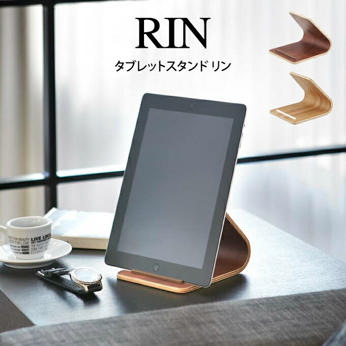 RIN リン タブレットスタンド リン 山崎実業 ／ タブレット立て おしゃれ 北欧 山崎実業 yamazaki タブレットPCスタンド アイパッド スタンド 置き台