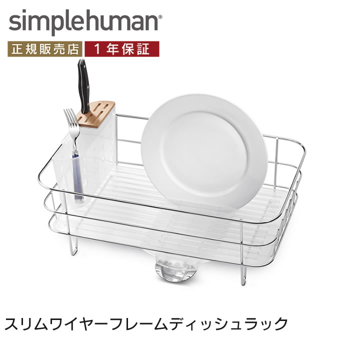 残りわずか シンプルヒューマン スリムワイヤーフレーム ディッシュラック Kt1107 Simplehuman シルバー 日本正規代理店品 正規品 国内正規品 シンプル おしゃれ スタイリッシュ モダン アメリカ発 ブランド デザイン 水切りラック 水切りかご 水切りカゴ 水切りトレー 残りわずか シンプルヒューマン スリムワイヤーフレーム ディッシュラック Kt1107 Simplehuman シルバー 日本正規代理店品 正規品 国内正規品 シンプル おしゃれ スタイリッシュ モダン アメリカ発 ブランド デザイン 水切りラック 水切りかご 水切りカゴ 水切りトレー