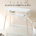 【GWも毎日発送】tosca トスカ出しておける スタンド式 棚付アイロン台 ホワイト /山崎実業 アイロン台 スタンド式 棚付き アイロン掛け アイロンかけ ...