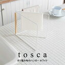 tosca トスカ 折り畳み布巾ハンガー ホワイト 山崎実業 / 山崎実業 tosca 布巾 ハンガー ホワイト ふきん掛け ふきんかけ キッチン 収納 スリム...