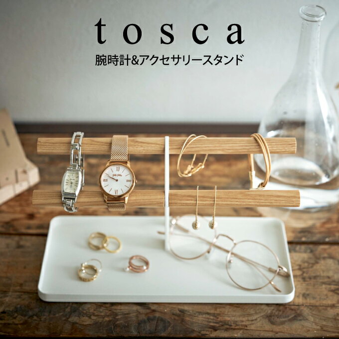 tosca トスカ 腕時計&アクセサリースタンド ホワイト 