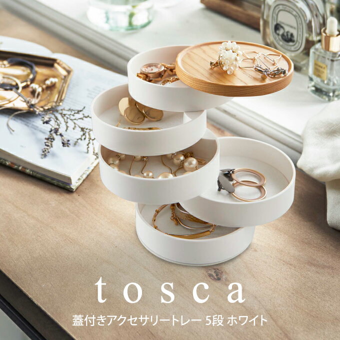 【土日祝もあす楽】tosca トスカ 蓋付きアクセサリートレー 5段 ホワイト ／ 山崎実業 tower　おしゃれ 北欧 北欧雑貨 シンプル プレゼント 父の日 母の日 新生活