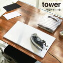 【土日もGWも毎日営業】tower タワー 平型アイロン台 1227 1228 山崎実業 ／ 山崎実業 tower アイロン台 コンパクト 平型 yamazaki おしゃれ アイロン台 デスク テーブル 母の日 父の日 プレゼント