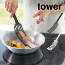 tower タワー シリコーンハンドルロングターナー 1501 1502 山崎実業 / フライ返し 調理器具 ホワイト ブラック 北欧 シンプル おしゃれ 白 黒 キッチンツール 耐熱 しなやか 傷が付きにくい 乗せやすい 清潔 衛生的 食洗器OK(3)