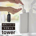 tower タワー たっぷり洗剤が出るマグネットディスペンサー ボディソープ 1536 1537 山崎実業 / 詰め替えボトル 磁石 容器 ボトル ポンプ 壁面...