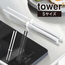 【GWも毎日営業】【メール便】tower タワー シリコーン菜箸 S 1604 1605 山崎実業 / さいばし シリコン 食洗機対応 小さい 短め 盛り付け箸...