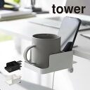 tower タワー テーブル横スマートフォン&コップホルダー 1638 1639 山崎実業 / スマホ コップ 収納 スタンド ホルダー シンプル おしゃれ YAMAZAKI 白 黒 ホワイト ブラック マグカップ リモコン デスク テーブル キャンプ