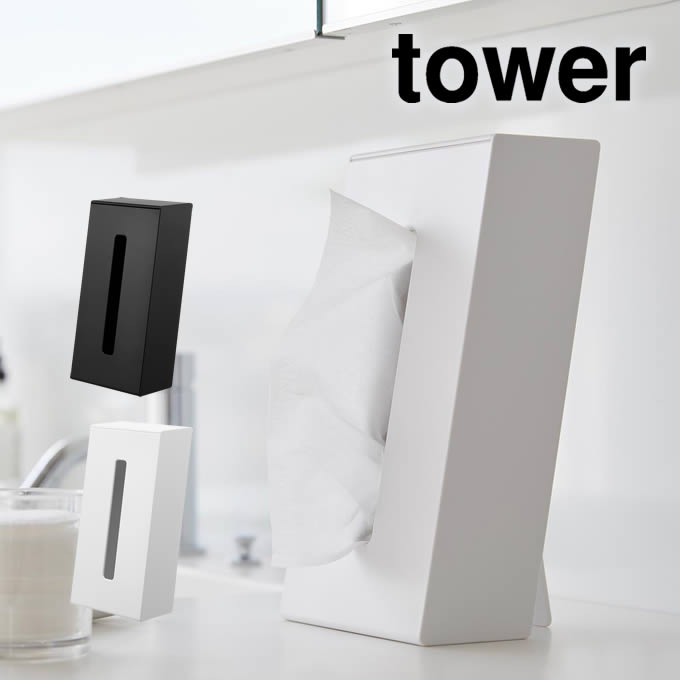 tower タワー ツーウェイティッシュスタンド 1664 1665 山崎実業 / ティッシュ ボックス スタンド 縦置き 横置き ティッシュケース 白 黒 ホワイト ブラック 簡単補充 シンプル スタイリッシュ すっきり スッキリ 収納