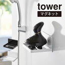 tower タワー マグネットバスルームヘッドマッサージ器収納ラック ...(3)