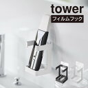 【先着限定最大1000円引クーポンあり】tower タワー フィルムフックフェイシャルグッズ収納ラック 1670 1671 山崎実業 / 収納ラック 収納用品 フェイシャルグッズ 美容グッズ フィルムフック 壁面収納 YAMAZAKI 白 黒 ホワイト ブラック 洗面台 鏡 シェーバー 美容グッズ