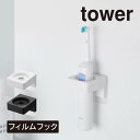 tower タワー フィルムフックサニタリーホルダー 1709 1710 山崎実業 / 電動歯ブラシホルダー 歯ブラシホルダー 浮かせる収納 壁面収納 吊り下げ...