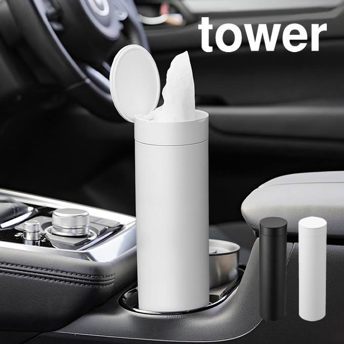 tower タワー ボトル型蓋付きティッシュケース 1828 1829 山崎実業 / ティッシュケース 丸 縦型 立てる 詰め替え スリム ティッシュホルダー YAMAZAKI 白 黒 ホワイト ブラック 車内 ドリンクホルダー ドアポケット