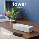 tower タワー お香収納ケース 1869 1870 山崎実業 / お香立て お香ホルダー 生活雑貨 収納雑貨 ホワイト ブラック 白 黒 YAMAZAKI スティック コーン スッキリ シンプル スタイリッシュ トレー 丸洗い可能 リビング 寝室