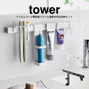 tower タワー フィルムフック電動歯ブラシ&歯磨き用品収納セット 1881 1882 山崎実業 / YAMAZAKI 洗面用具 ホルダー サニタリー 洗面所...