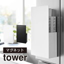 tower タワー 隠せるマグネットラップホルダー 1935 1936 山崎実業 / ラップ収納 キッチン収納 冷蔵庫 ラップホルダー 磁石 ラップスタンド まな板シート 海外製ラップ アルミホイル ポリ袋 浮かせる ヤマザキジツギョウ 白 黒 ホワイト ブラック(3)