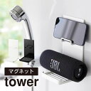 【お盆も毎日休まず営業】tower タワー マグネットポータブルスピーカートレー 1947 1948 山崎実業 / スマホ ホルダー 携帯 スタンド bluetooth 防水 スピーカー 風呂 浴室 ヤマザキジツギョウ 白 黒 ホワイト ブラック 磁石 じしゃく シャワー