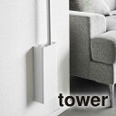 【先着限定最大1000円引クーポン】tower タワー 石こうボード壁対応フローリングワイパーホルダー 1997 1998 山崎実業 / 北欧 オシャレ シンプ...