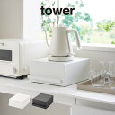 tower タワー 引き出し付きキッチン家電下ラック 2018 2019 山崎実業 / 収納 雑貨 シンプル 北欧 プレゼント 母の日 父の日 在宅 白 黒 ホワイト ブラック yamazaki 電気ケトル コーヒーメーカー 引き出し 仕切り スチール