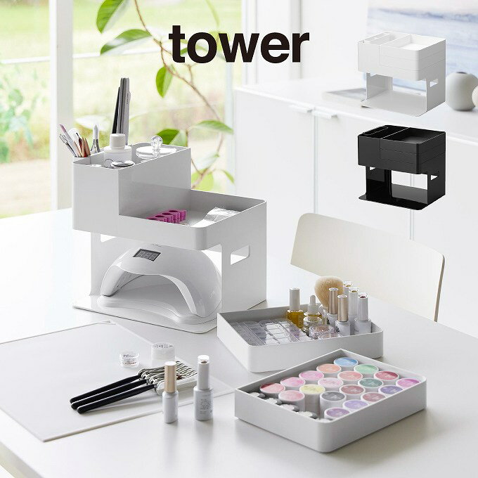 tower タワー ネイルライト＆ジェルネイル用品収納ケース 2036 2037 山崎実業 ／ 雑貨 生活 生活雑貨 シンプル ギフト 母の日 父の日 プレゼント 白 黒 ホワイト ブラック yamazaki ネイルパーツ ネイル用品 ネイル小物 1