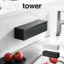 tower タワー フィルムフックまな板シートケース 2183 2184 山崎実業 / ボックス 収納 キッチン 台所 シンプル おしゃれ 母の日 プレゼント