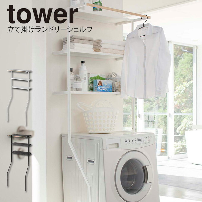 【5/10限定最大100%Pバック】tower 立て掛けランドリーシェルフ タワー ／ ランドリーラック 3段 洗濯機 収納 洗濯機ラック ランドリー収納 収納ラック タオルハンガー ハンガー 洗濯機シェル…