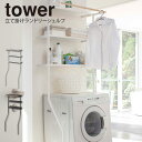 【土日もGWも毎日あす楽】tower 立て掛けランドリーシェルフ タワー ／ ランドリーラック 3段 洗濯機 収納 洗濯機ラック ランドリー収納 収納ラック タオルハンガー ハンガー 洗濯機シェルフ おしゃれ 北欧 脱衣所 洗面所 棚 ラック 白 黒 簡単設置 山崎実業 梅雨 1