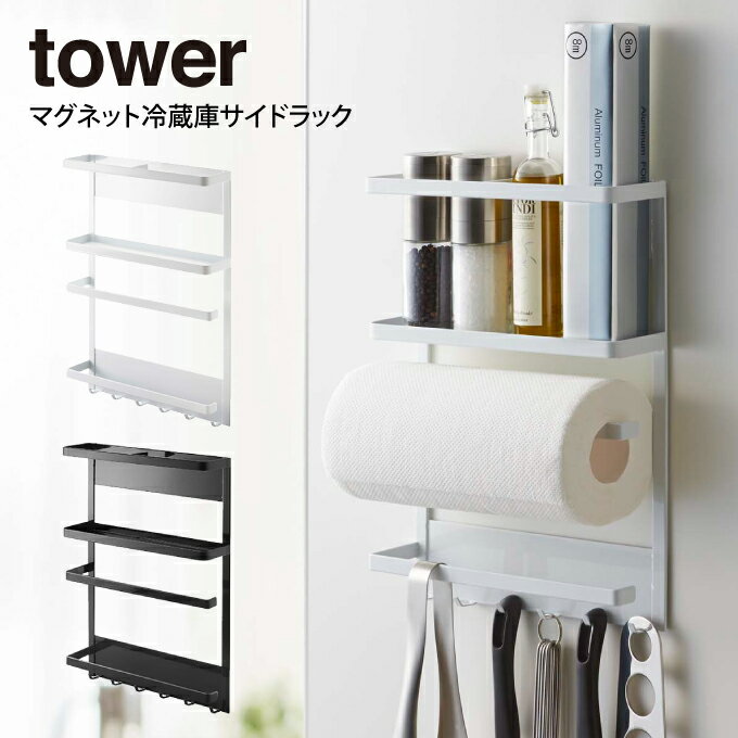 tower タワー マグネット冷蔵庫サイドラック ／山崎実業 tower キッチンペーパーホルダー マグネット ..