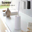 tower タワー ハンディーワイパースタンド 2769 2770 山崎実業 / tower 収納スタンド ハンディーワイパー ハンディー 収納 スタンド 掃除...