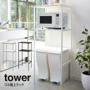 【土日もGWも毎日あす楽】tower タワー ゴミ箱上ラック ／山崎実業 ゴミ箱 上 収納 ラック スリム 約幅50cm 約幅50センチ ゴミ箱上収納 ゴミ箱上棚 レンジ台 キッチンラック ごみ箱 ダストボックス スリム 縦型 インテリア雑貨雑貨 モノトーン雑貨 すきま収納