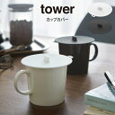 【土日もGWも毎日営業】【メール便】tower タワー カップカバー 2861 2862 山崎実業 ／ tower カップカバー シリコンカップカバー コップのフタ フタ 蓋 ふた マグカップ コーヒーカップ タンブラー ティーカップ ほこり ホコリ シリコン 保温 保冷 電子レンジ