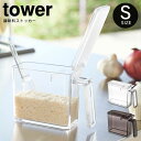 tower タワー 調味料ストッカー Sサイズ / 山崎実業 tower オシャレ 北欧 便利 母の日 父の日 プレゼント