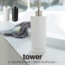 tower タワー ツーウェイディスペンサー ラウンド コンディショナー 山崎実業 / tower ディスペンサーボトル プッシュボトル 詰め替え 詰め替えボト...